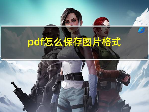 pdf怎么保存图片格式的相关图片