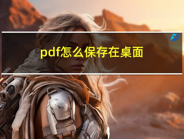 pdf怎么保存在桌面的相关图片