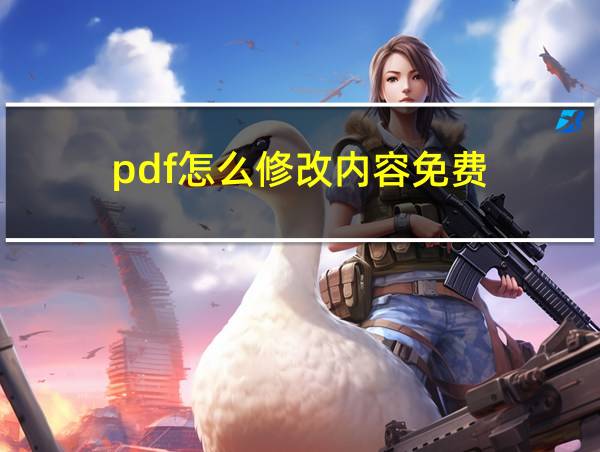 pdf怎么修改内容免费的相关图片