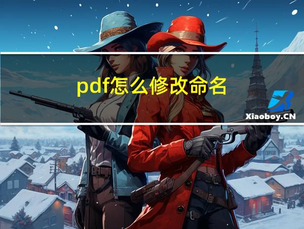 pdf怎么修改命名的相关图片