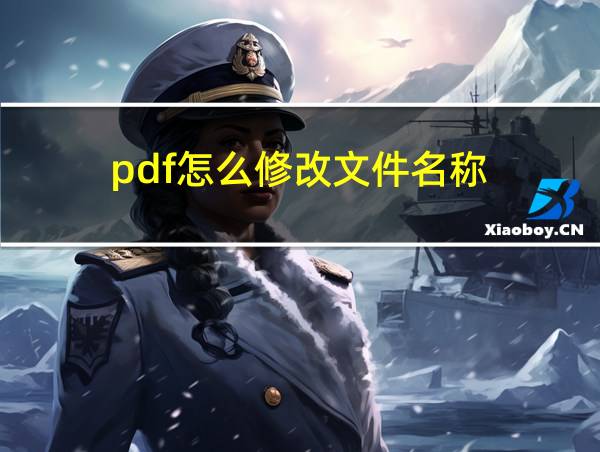 pdf怎么修改文件名称的相关图片