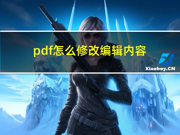 pdf怎么修改编辑内容的相关图片