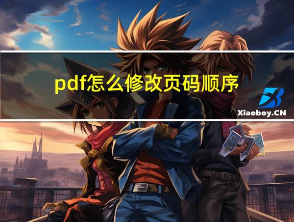 pdf怎么修改页码顺序的相关图片