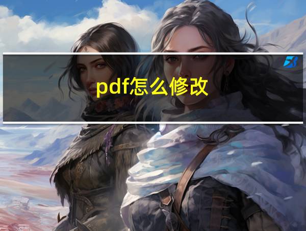 pdf怎么修改的相关图片