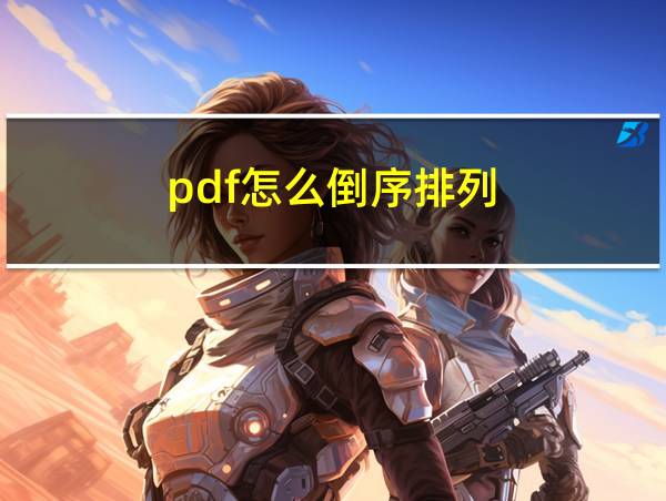 pdf怎么倒序排列的相关图片