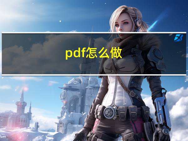 pdf怎么做?的相关图片