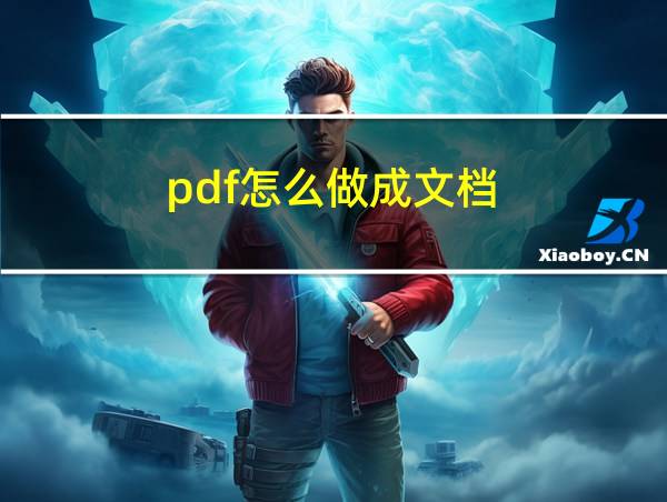 pdf怎么做成文档的相关图片