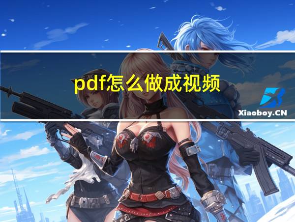 pdf怎么做成视频的相关图片