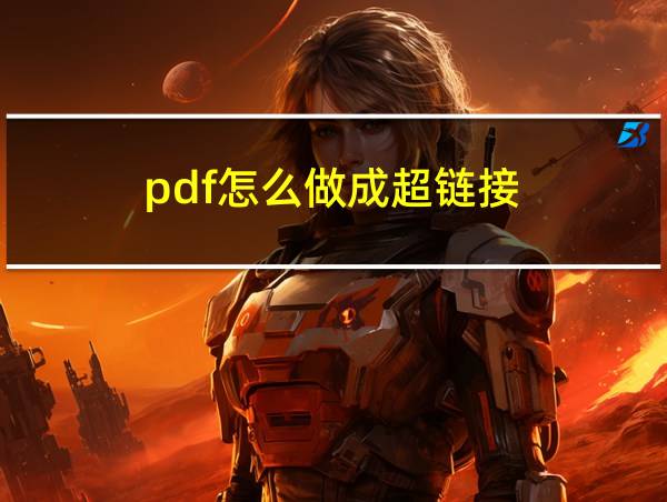 pdf怎么做成超链接的相关图片