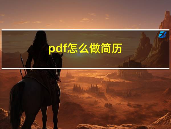 pdf怎么做简历的相关图片