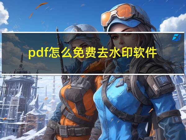 pdf怎么免费去水印软件的相关图片