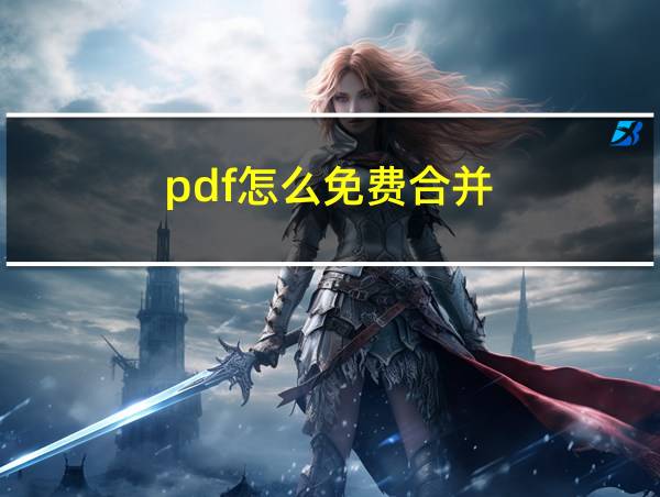 pdf怎么免费合并的相关图片