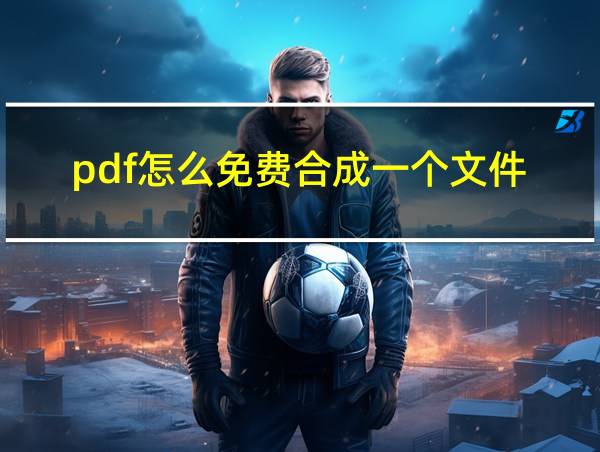 pdf怎么免费合成一个文件的相关图片