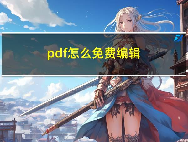 pdf怎么免费编辑的相关图片