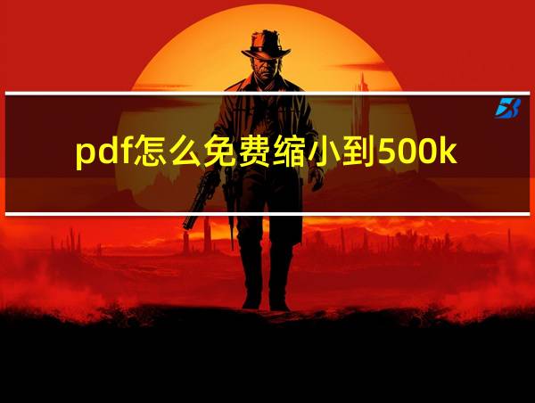 pdf怎么免费缩小到500kb的相关图片