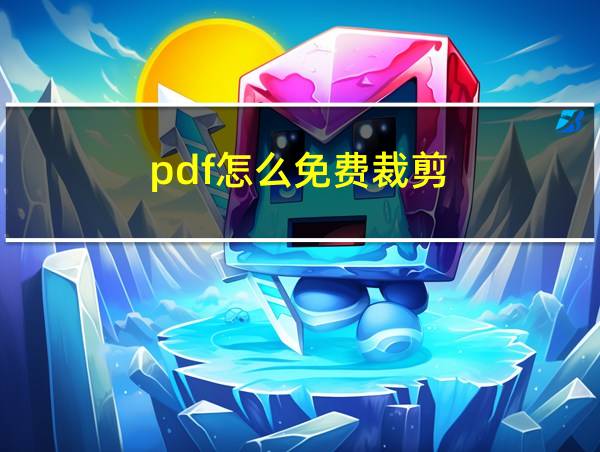 pdf怎么免费裁剪的相关图片