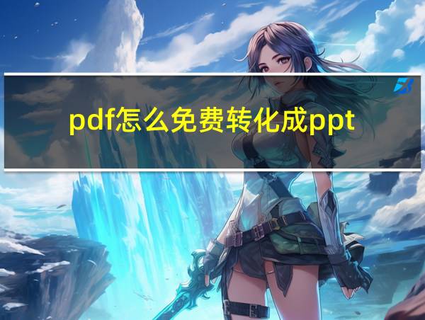 pdf怎么免费转化成ppt的相关图片