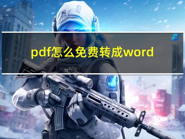 pdf怎么免费转成word的相关图片