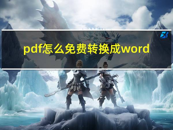 pdf怎么免费转换成word的相关图片