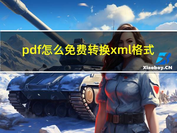 pdf怎么免费转换xml格式的相关图片