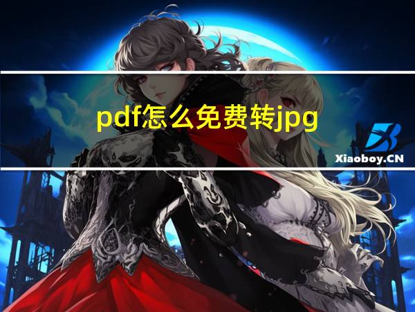 pdf怎么免费转jpg的相关图片