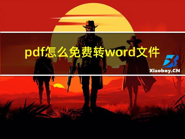 pdf怎么免费转word文件的相关图片