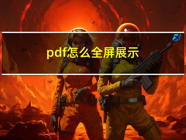 pdf怎么全屏展示的相关图片