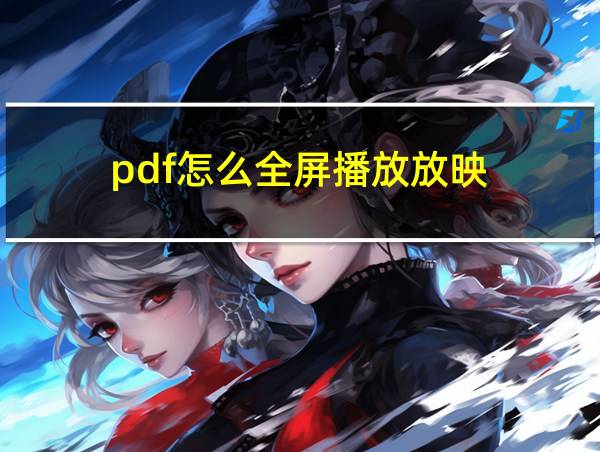 pdf怎么全屏播放放映的相关图片