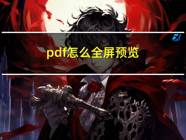 pdf怎么全屏预览的相关图片