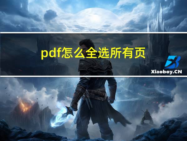 pdf怎么全选所有页的相关图片