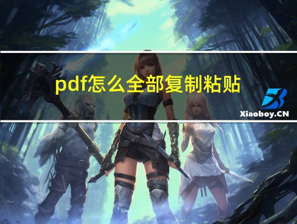 pdf怎么全部复制粘贴的相关图片