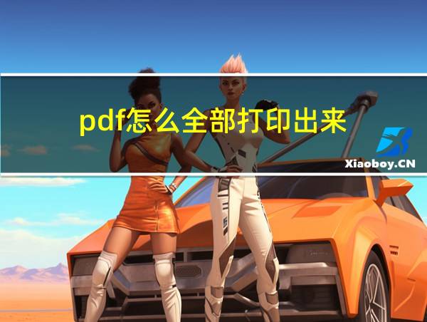 pdf怎么全部打印出来的相关图片