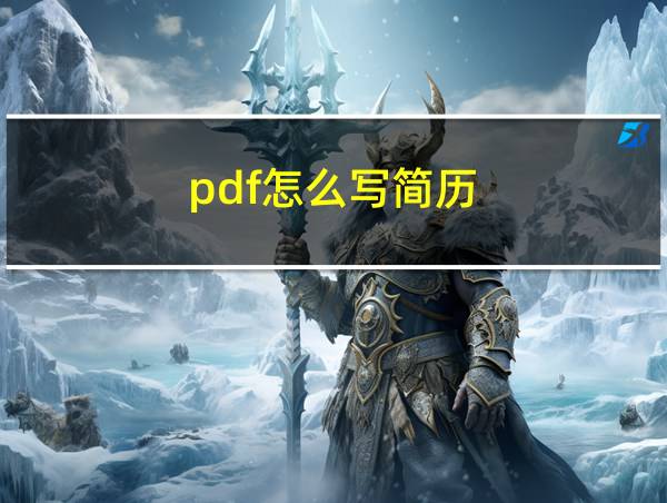 pdf怎么写简历的相关图片