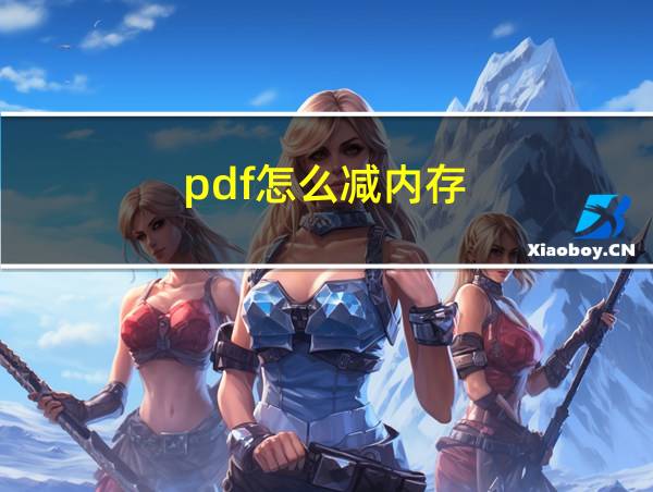 pdf怎么减内存的相关图片