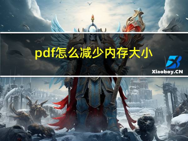 pdf怎么减少内存大小的相关图片