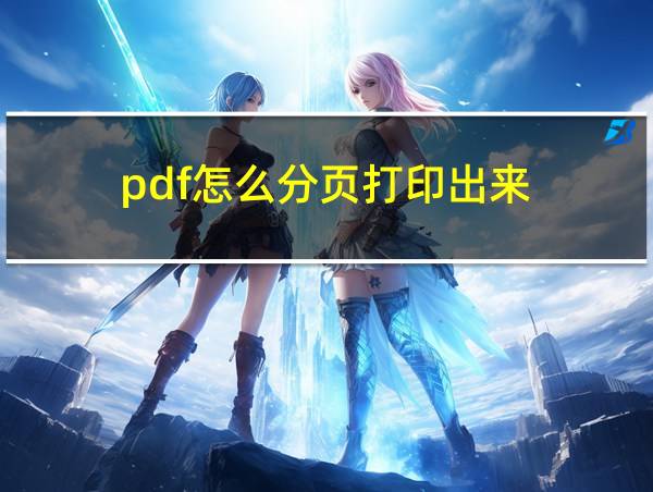 pdf怎么分页打印出来的相关图片