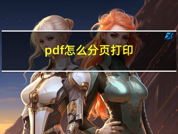 pdf怎么分页打印的相关图片