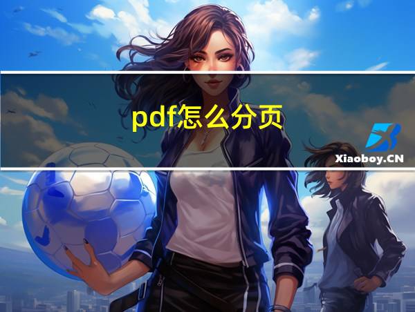 pdf怎么分页的相关图片