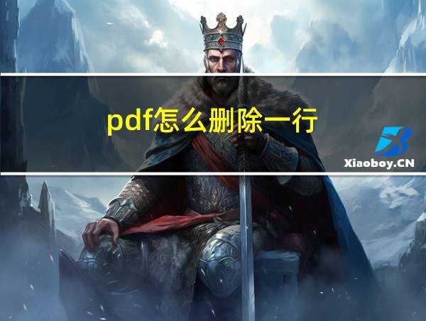 pdf怎么删除一行的相关图片