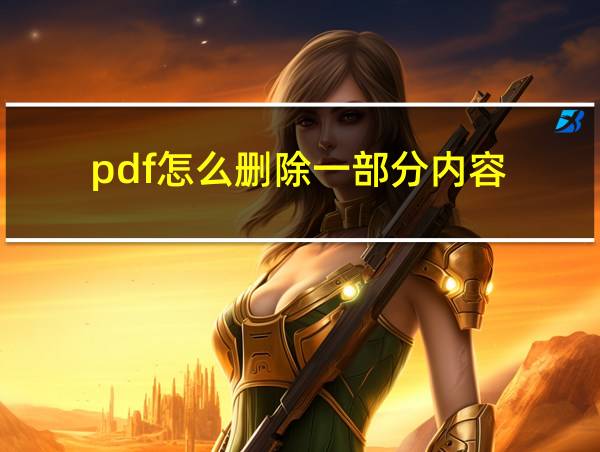 pdf怎么删除一部分内容的相关图片