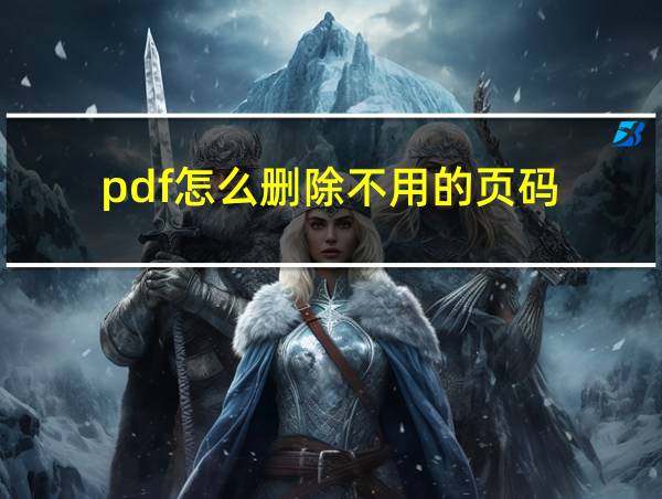 pdf怎么删除不用的页码的相关图片