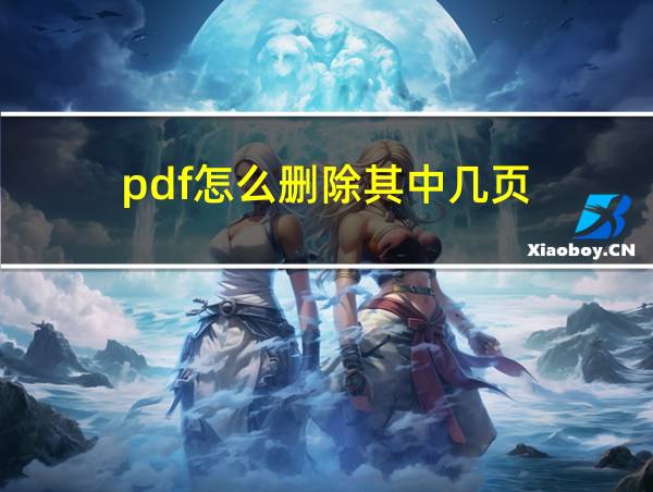 pdf怎么删除其中几页的相关图片