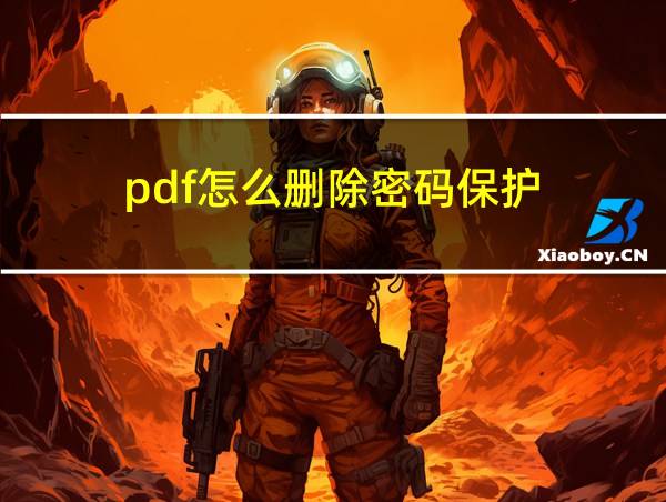 pdf怎么删除密码保护的相关图片