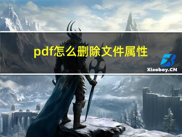 pdf怎么删除文件属性的相关图片