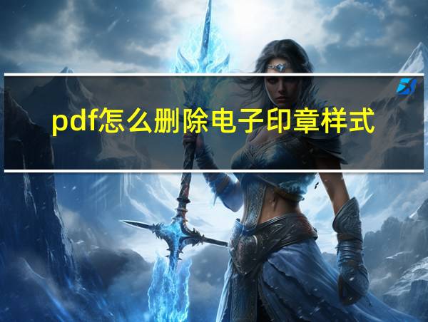 pdf怎么删除电子印章样式的相关图片