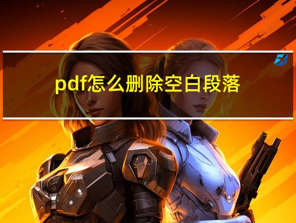 pdf怎么删除空白段落的相关图片