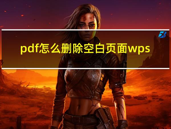 pdf怎么删除空白页面wps的相关图片