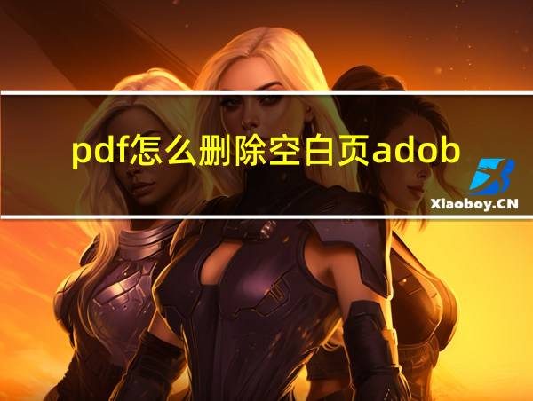 pdf怎么删除空白页adobe的相关图片