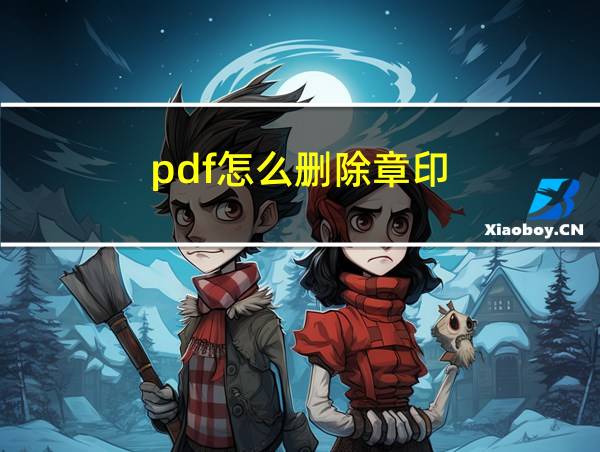 pdf怎么删除章印的相关图片