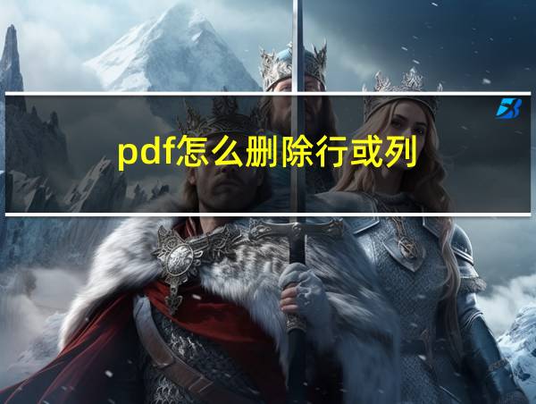 pdf怎么删除行或列的相关图片